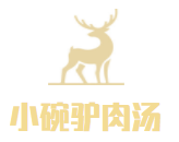华山路小碗驴肉汤