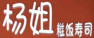 杨姐糍饭寿司