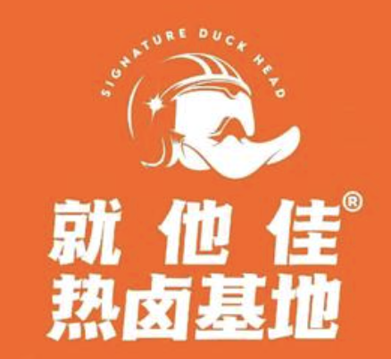 就他佳热卤基地