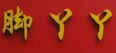 脚丫丫专业修脚店