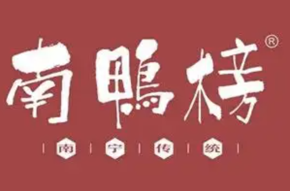 南鸭榜