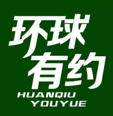 环球有约超市