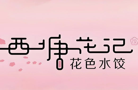 西塘花记花色水饺品牌logo