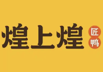 煌上煌食品