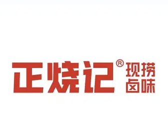 正烧记现捞卤味