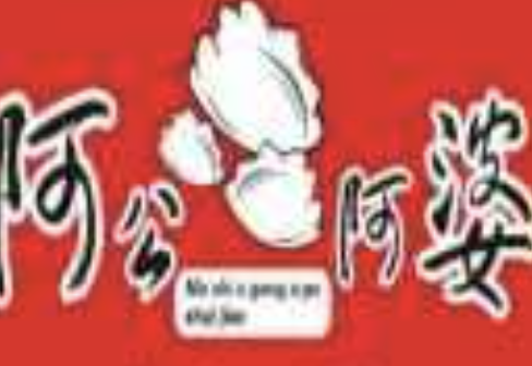 阿公阿婆自助饺子