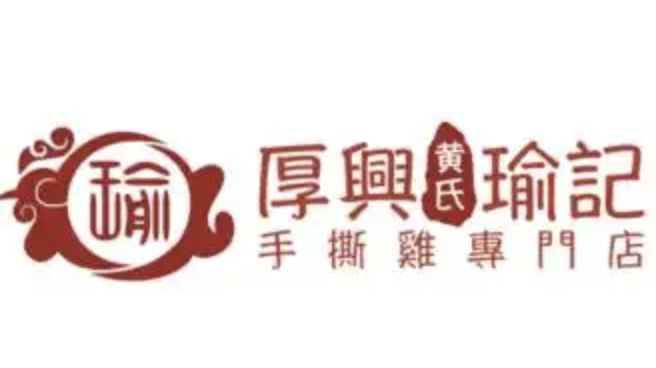 厚兴瑜记手撕鸡