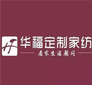 华福定制家纺