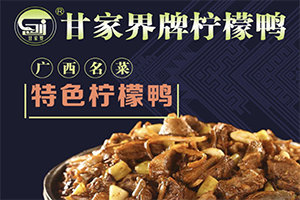 甘家界牌柠檬鸭