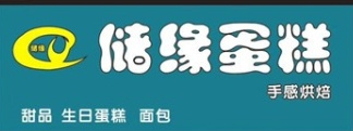 储缘蛋糕店