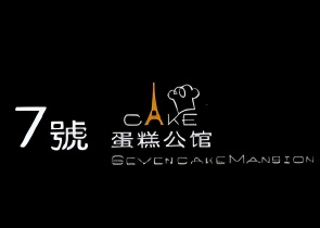 七号蛋糕公馆