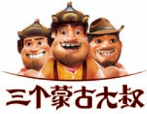 三个蒙古大叔烤羊肉串