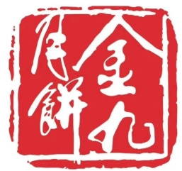 金九月饼