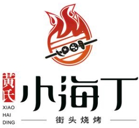 黄氏小海丁老烧烤