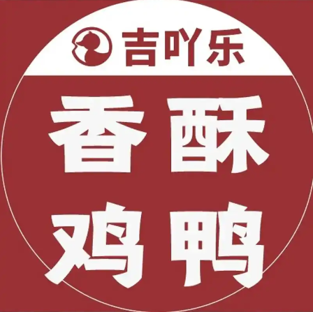 吉吖乐香酥鸡鸭