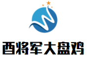 酉将军大盘鸡
