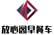 上海放心阁早餐车
