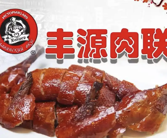 丰源肉联熟食