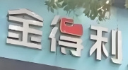 金得利蛋糕