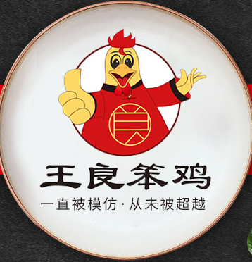 王良笨鸡