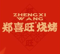 郑喜旺烧烤