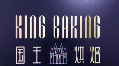 国王烘焙
