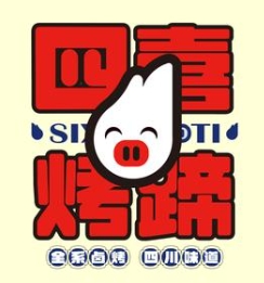 四喜烤蹄