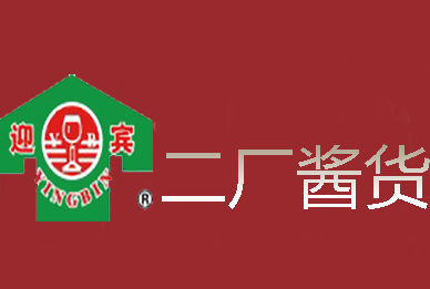 二厂酱货