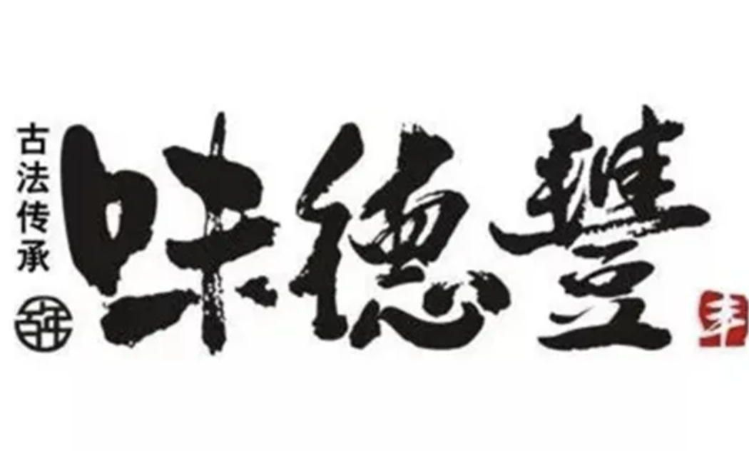 味德丰酱鹅熟食