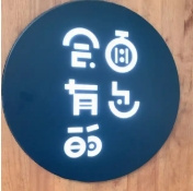 面包会有的