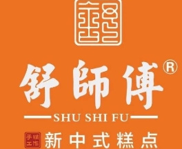 舒师傅中式糕点