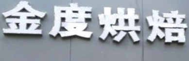 金度烘焙