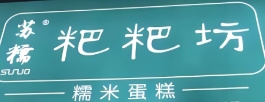 苏糯粑粑坊
