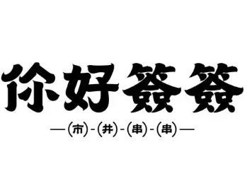 你好签签市井串串