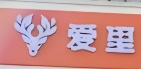 爱里蛋糕