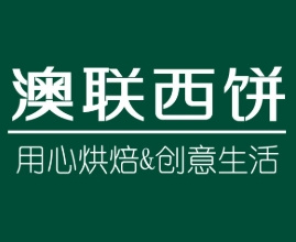 澳联西饼