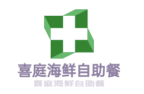 喜庭海鲜自助餐