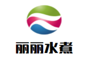 丽丽水煮