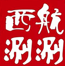 西航涮涮