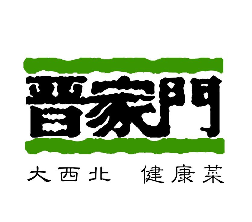 晋家门