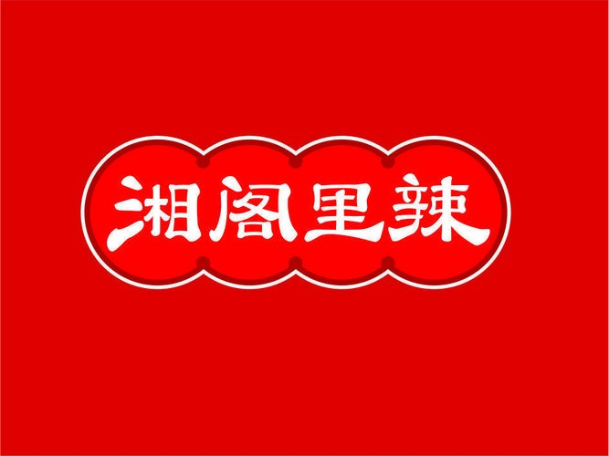 湘阁里辣湘菜馆