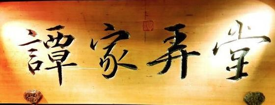 谭家弄堂