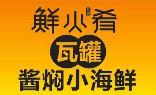 鲜火肴小海鲜