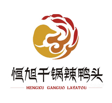 恒旭干锅鸭头