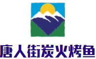 唐人街炭火烤鱼