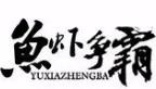 鱼虾争霸