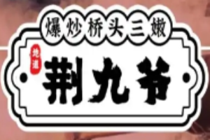 荆九爷爆炒桥头三嫩