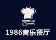 1986音乐餐厅