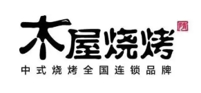木屋烧烤店
