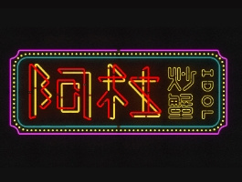 阿杜炒蟹